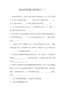 《第四节 做功的快慢》（进阶练习）-八年级物理全一册【沪科版】