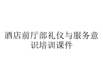 酒店前厅部礼仪与服务意识培训课件
