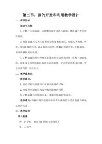 《第二节 能源的开发和利用》教学设计2-九年级物理全一册【沪科版】
