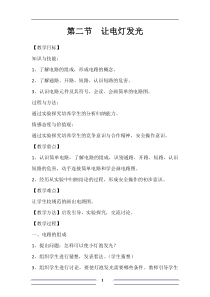 《第二节 让电灯发光》教学设计1-九年级物理全一册【沪科版】
