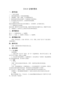 《第二节 让电灯发光》教学设计2-九年级物理全一册【沪科版】