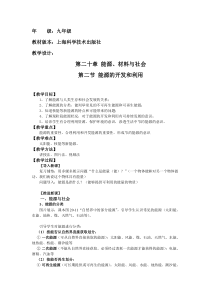 《第二节 能源的开发和利用》教学设计1-九年级物理全一册【沪科版】