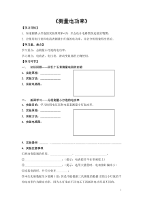《第三节 测量电功率》教学设计3-九年级物理全一册【沪科版】