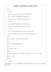 《第三节 测量电功率》教学设计4-九年级物理全一册【沪科版】