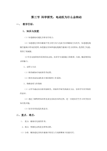 《第三节 科学探究：电动机为什么会转动》教学设计1-九年级物理全一册【沪科版】