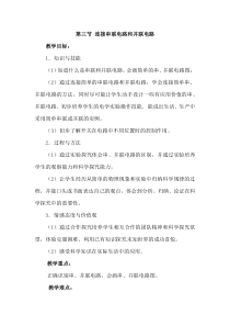 《第三节 连接串联电路和并联电路》教学设计1-九年级物理全一册【沪科版】