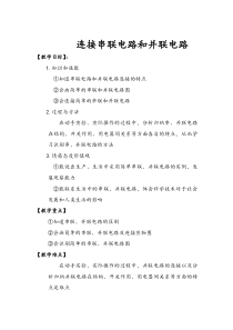 《第三节 连接串联电路和并联电路》教学设计2-九年级物理全一册【沪科版】