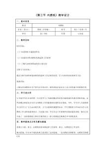 《第三节 内燃机》教学设计3-九年级物理全一册【沪科版】
