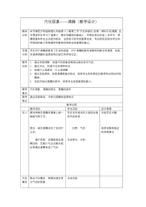 《第三节 汽化和液化》教学设计1-九年级物理全一册【沪科版】