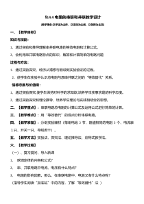 《第四节 电阻的串联和并联》教学设计2-九年级物理全一册【沪科版】