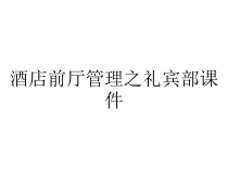酒店前厅管理之礼宾部课件