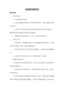 《第四节 科学探究：电流的热效应》教学设计2-九年级物理全一册【沪科版】