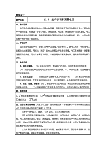 《第五节 测量电压》教学设计1-九年级物理全一册【沪科版】