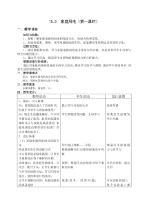 《第五节 家庭用电》教学设计2-九年级物理全一册【沪科版】