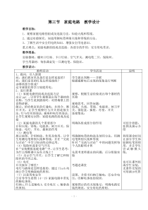 《第五节 家庭用电》教学设计3-九年级物理全一册【沪科版】