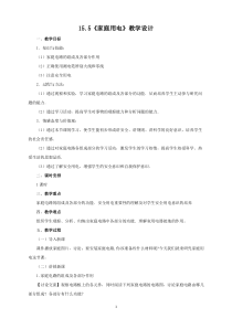 《第五节 家庭用电》教学设计4-九年级物理全一册【沪科版】