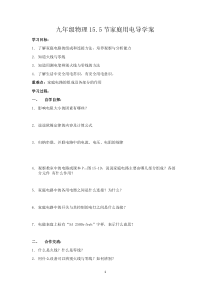 《第五节 家庭用电》教学设计1-九年级物理全一册【沪科版】