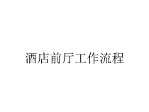 酒店前厅工作流程课件