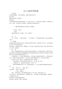 《第一节 电阻和变阻器》教学设计1-九年级物理全一册【沪科版】