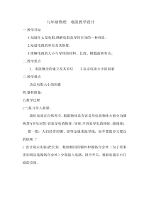《第一节 电阻和变阻器》教学设计3-九年级物理全一册【沪科版】