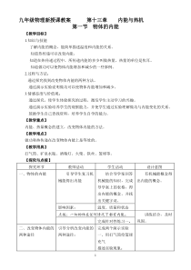 《第一节 物体的内能》教学设计1-九年级物理全一册【沪科版】
