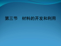 《第三节 材料的开发与利用》PPT课件1-九年级物理全一册【沪科版】