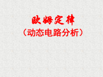 《第二节 科学探究：欧姆定律》PPT课件1-九年级物理全一册【沪科版】
