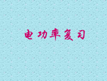 《第一节 电流做功》PPT课件1-九年级物理全一册【沪科版】