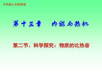 《第二节 科学探究：物质的比热容》PPT课件2-九年级物理全一册【沪科版】