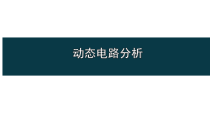 《第四节 电阻的串联和并联》PPT课件1-九年级物理全一册【沪科版】