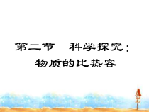 《第二节 科学探究：物质的比热容》PPT课件1-九年级物理全一册【沪科版】