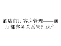 酒店前厅客房管理——前厅部客务关系管理课件