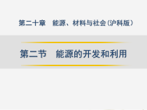 《第二节 能源的开发和利用》PPT课件1-九年级物理全一册【沪科版】
