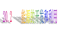 《第二节 能源的开发和利用》PPT课件2-九年级物理全一册【沪科版】