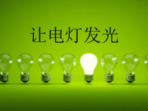 《第二节 让电灯发光》PPT课件2-九年级物理全一册【沪科版】
