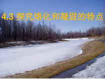 《第二节 熔化与凝固》PPT课件1-九年级物理全一册【沪科版】