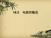 《第三节 电能的输送》PPT课件1-九年级物理全一册【沪科版】