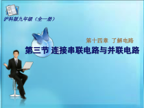 《第三节 连接串联电路和并联电路》PPT课件1-九年级物理全一册【沪科版】