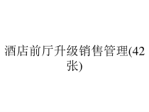 酒店前厅升级销售管理(42张)课件