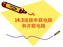 《第三节 连接串联电路和并联电路》PPT课件2-九年级物理全一册【沪科版】