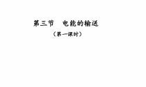 《第三节 电能的输送》PPT课件3-九年级物理全一册【沪科版】