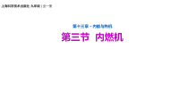《第三节 内燃机》PPT课件3-九年级物理全一册【沪科版】
