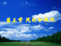 《第三节 汽化和液化》PPT课件2-九年级物理全一册【沪科版】