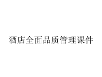 酒店全面品质管理课件