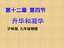《第四节 升华和凝华》PPT课件1-九年级物理全一册【沪科版】