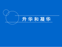 《第四节 升华和凝华》PPT课件3-九年级物理全一册【沪科版】