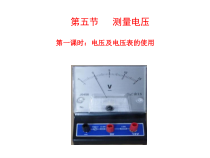 《第五节 测量电压》PPT课件3-九年级物理全一册【沪科版】