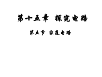 《第五节 家庭用电》PPT课件1-九年级物理全一册【沪科版】