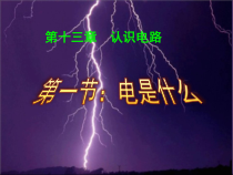 《第一节 电是什么》PPT课件3-九年级物理全一册【沪科版】