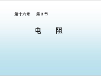 《第一节 电阻和变阻器》PPT课件1-九年级物理全一册【沪科版】